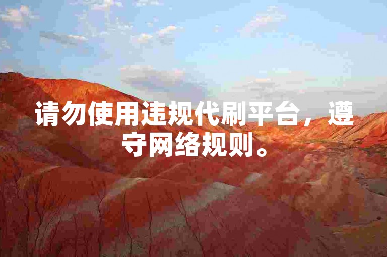 请勿使用违规代刷平台，遵守网络规则。