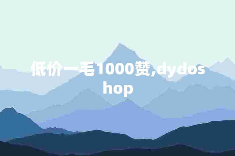 低价一毛1000赞,dydoshop