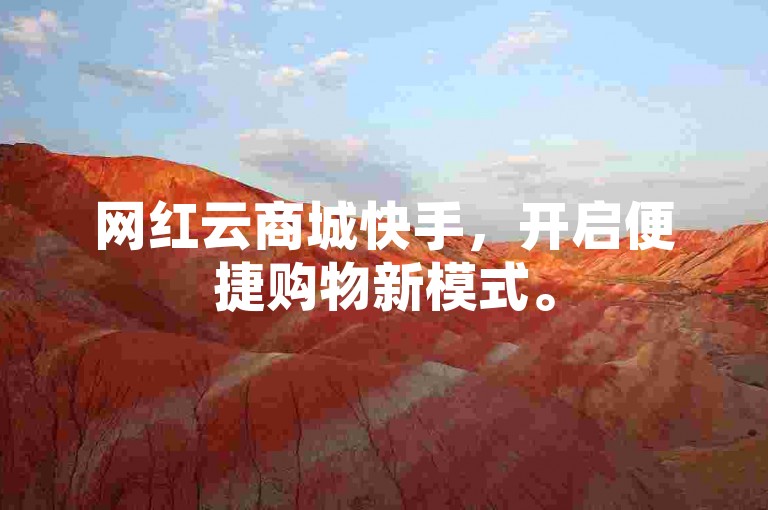 网红云商城快手，开启便捷购物新模式。