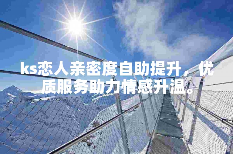 ks恋人亲密度自助提升，优质服务助力情感升温。