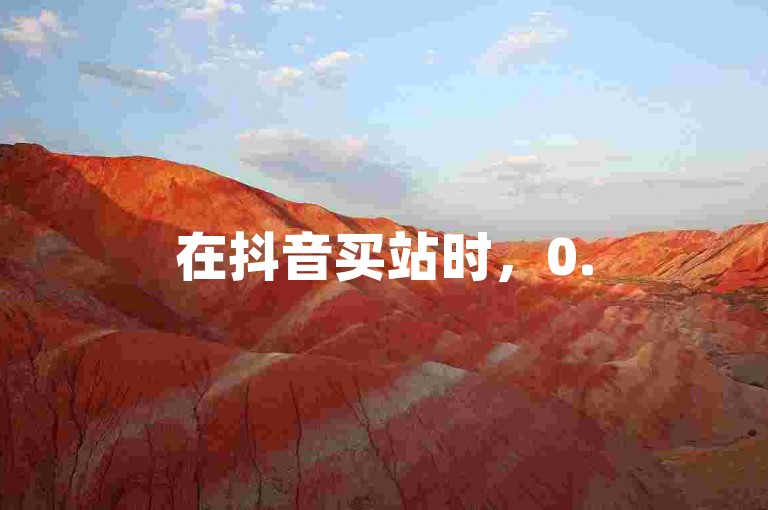 在抖音买站时，0.5元可购100个，下单平台便捷。
