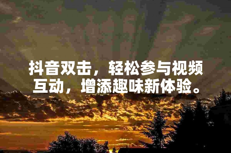 抖音双击，轻松参与视频互动，增添趣味新体验。