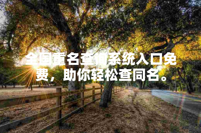 全国重名查询系统入口免费，助你轻松查同名。