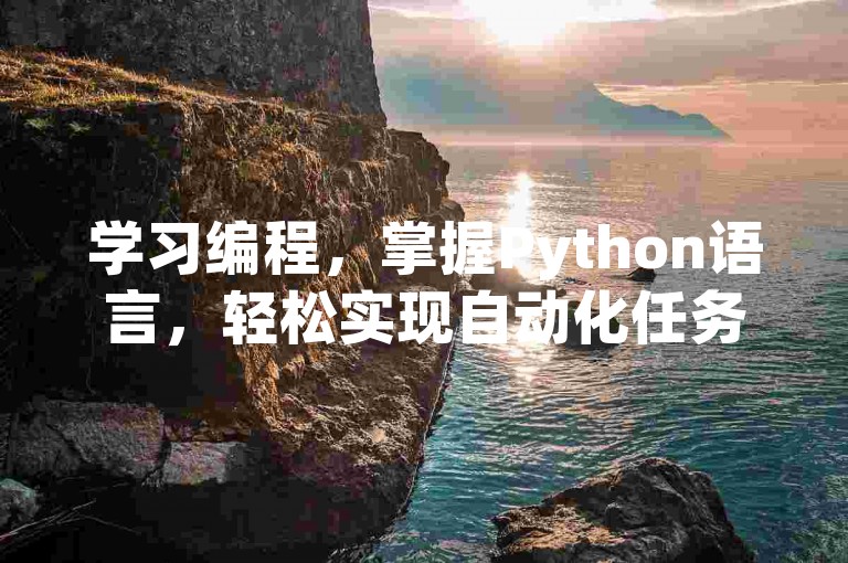 学习编程，掌握Python语言，轻松实现自动化任务。