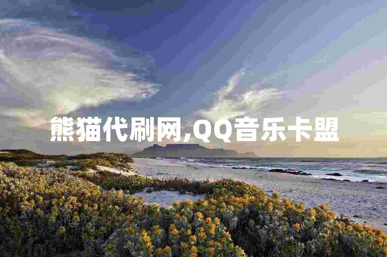 熊猫代刷网,QQ音乐卡盟