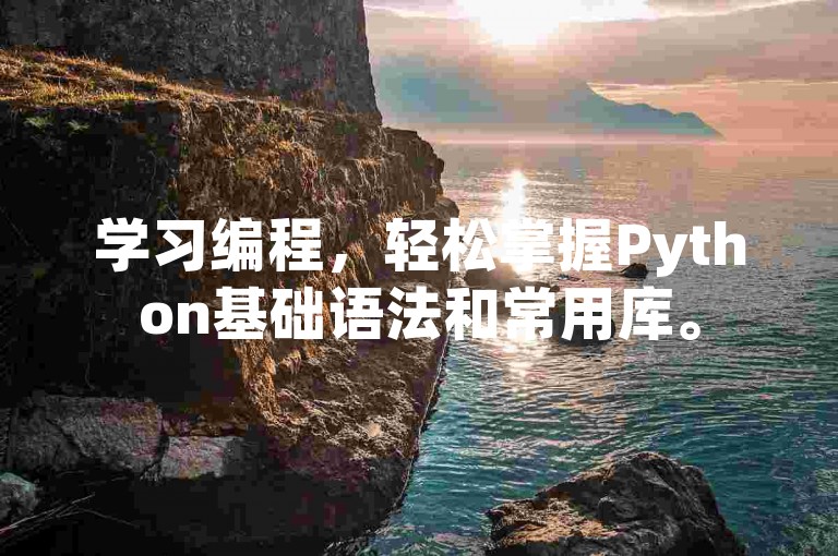 学习编程，轻松掌握Python基础语法和常用库。