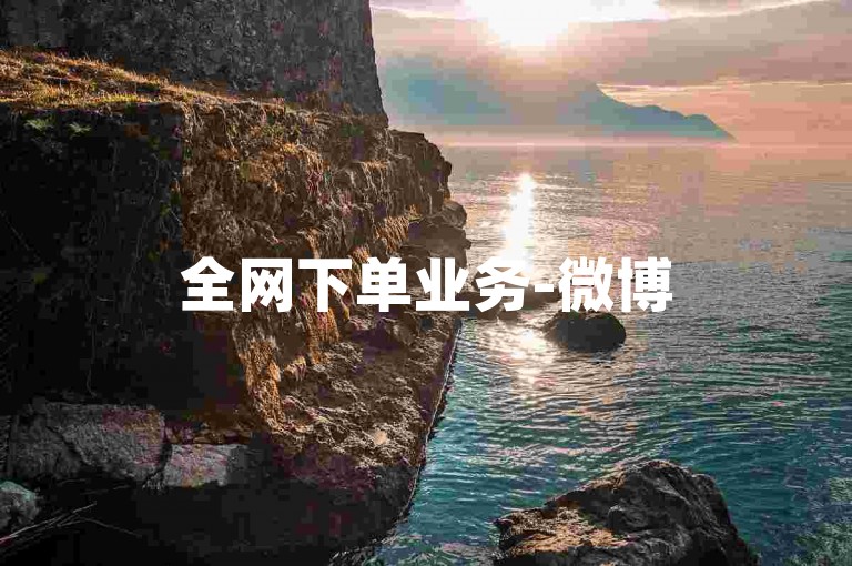 全网下单业务-微博500fo购买入口链接