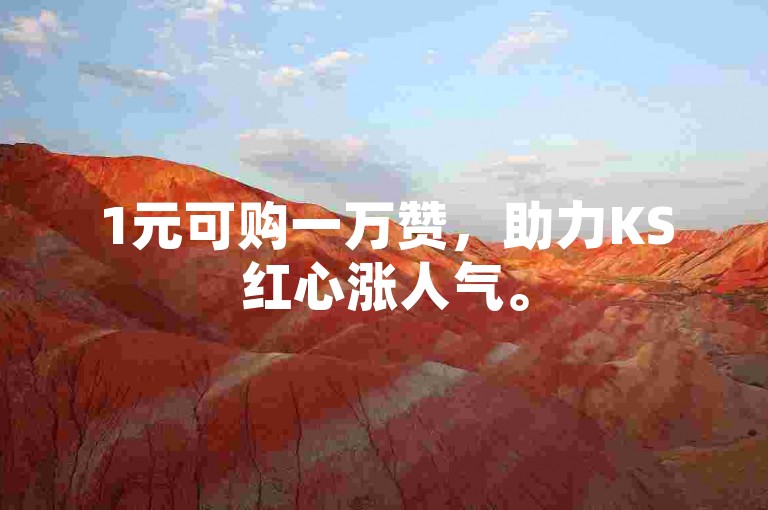 1元可购一万赞，助力KS红心涨人气。