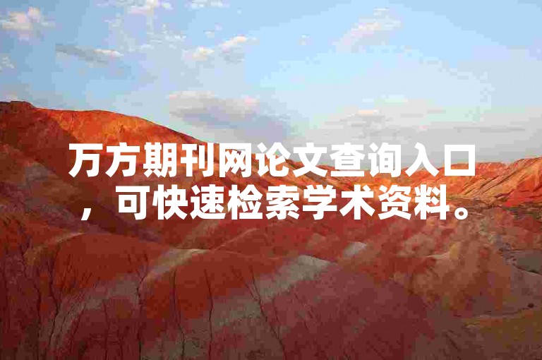 万方期刊网论文查询入口，可快速检索学术资料。