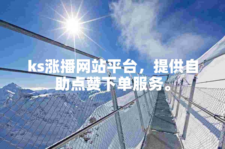 ks涨播网站平台，提供自助点赞下单服务。
