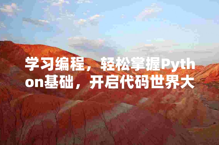 学习编程，轻松掌握Python基础，开启代码世界大门。