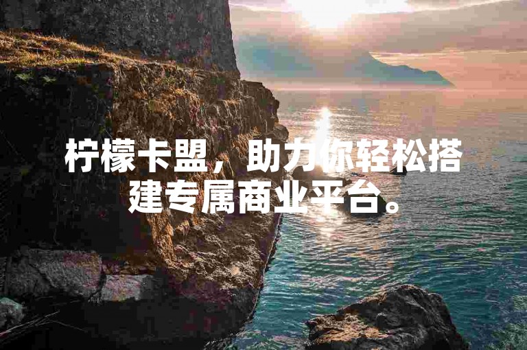 柠檬卡盟，助力你轻松搭建专属商业平台。