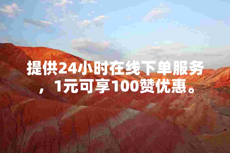 提供24小时在线下单服务，1元可享100赞优惠。