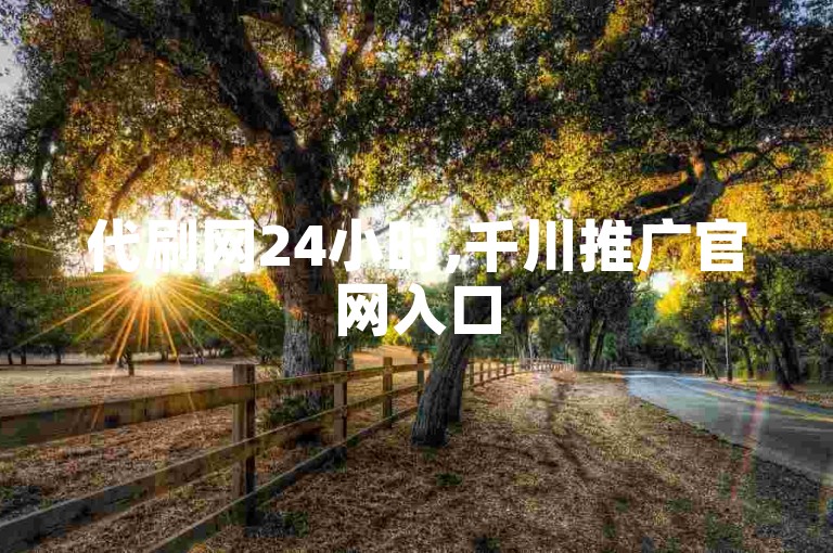 代刷网24小时,千川推广官网入口
