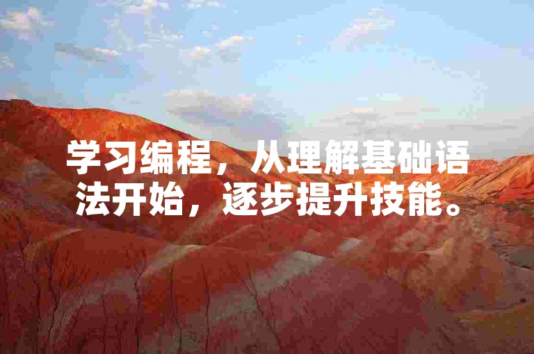 学习编程，从理解基础语法开始，逐步提升技能。