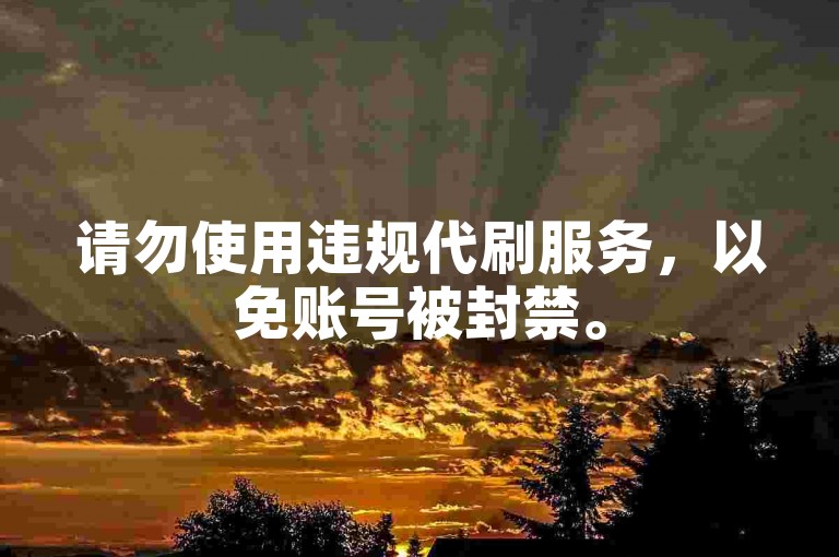 请勿使用违规代刷服务，以免账号被封禁。