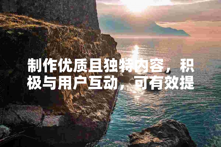 制作优质且独特内容，积极与用户互动，可有效提升QQ短视频粉丝量。