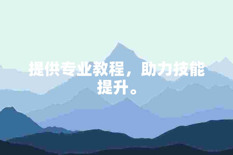 提供专业教程，助力技能提升。