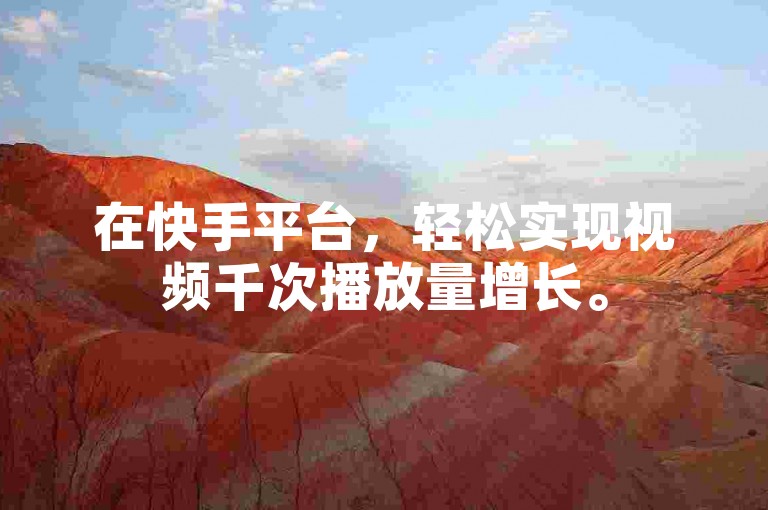 在快手平台，轻松实现视频千次播放量增长。