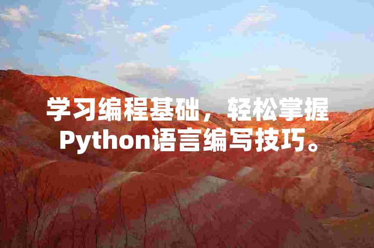 学习编程基础，轻松掌握Python语言编写技巧。