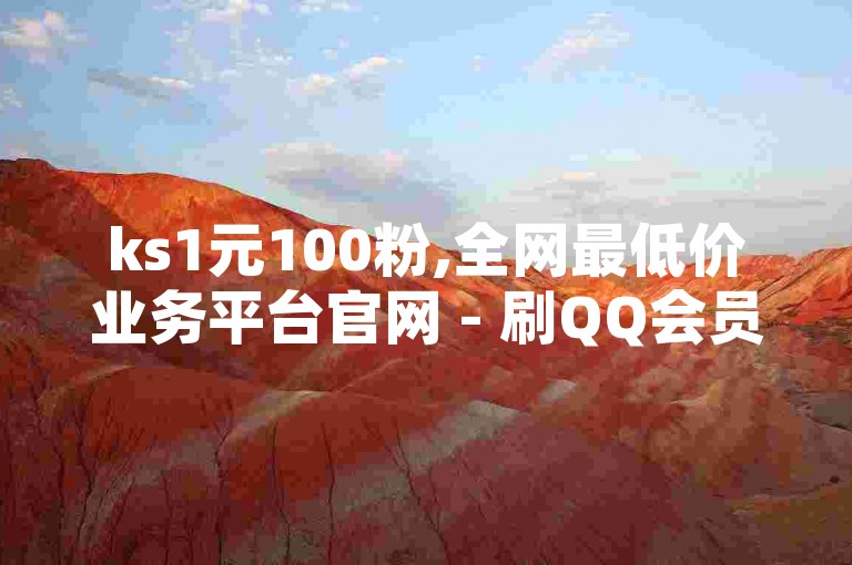 ks1元100粉,全网最低价业务平台官网 - 刷QQ会员网站永久网址卡盟 - 抖音业务下单24小时便宜热血重燃！