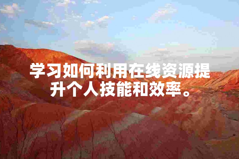 学习如何利用在线资源提升个人技能和效率。