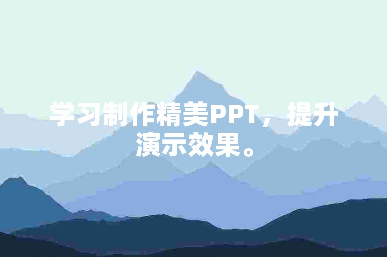 学习制作精美PPT，提升演示效果。