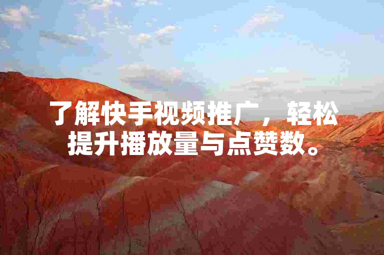 了解快手视频推广，轻松提升播放量与点赞数。