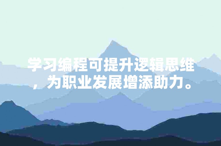 学习编程可提升逻辑思维，为职业发展增添助力。