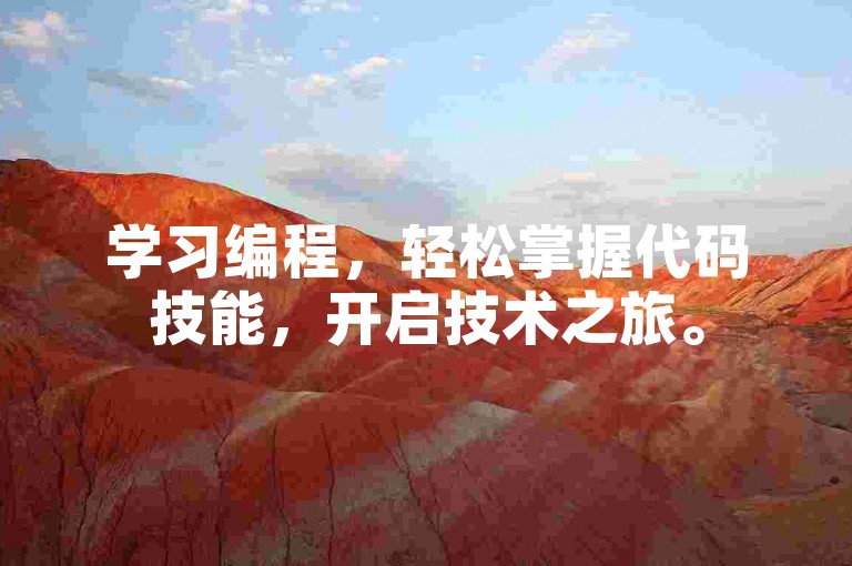 学习编程，轻松掌握代码技能，开启技术之旅。