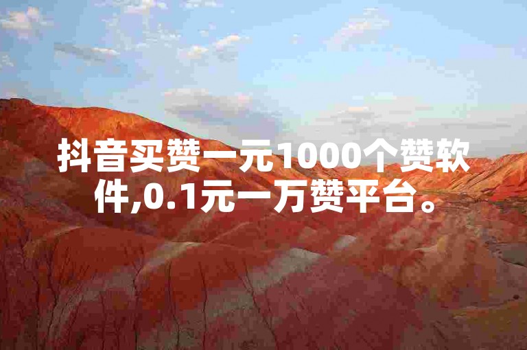 抖音买赞一元1000个赞软件,0.1元一万赞平台。
