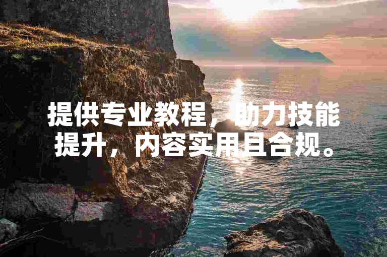提供专业教程，助力技能提升，内容实用且合规。