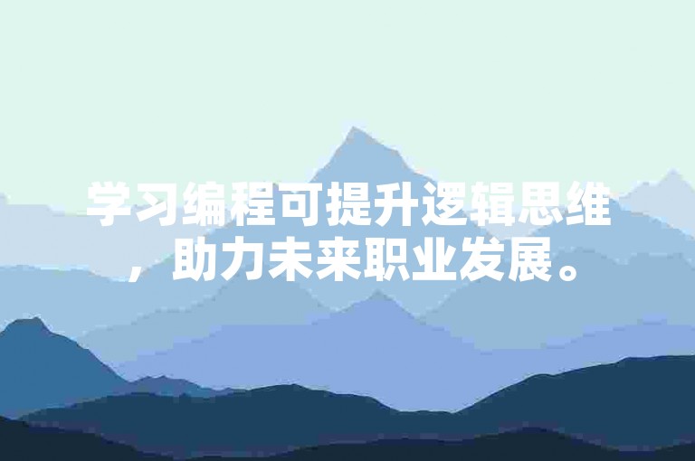 学习编程可提升逻辑思维，助力未来职业发展。