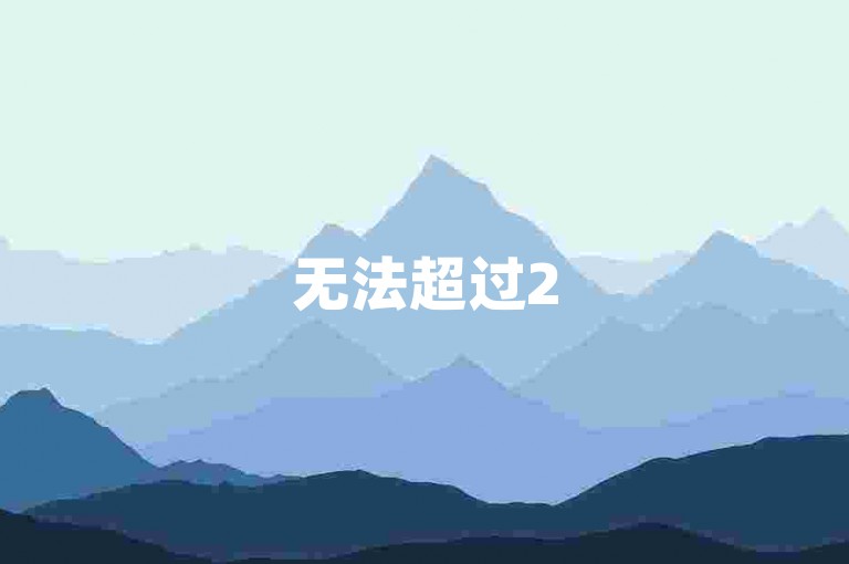 无法超过25个字