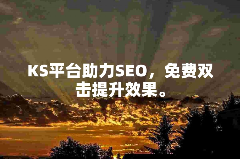 KS平台助力SEO，免费双击提升效果。