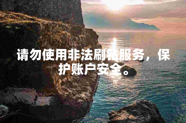 请勿使用非法刷钻服务，保护账户安全。