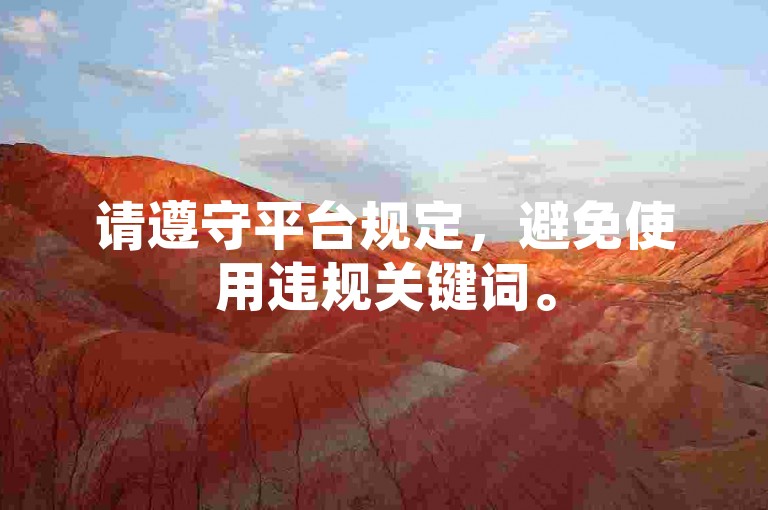 请遵守平台规定，避免使用违规关键词。
