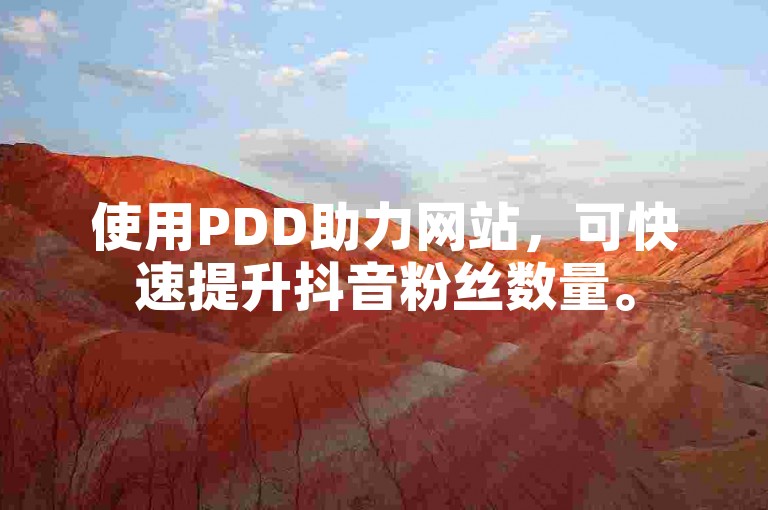 使用PDD助力网站，可快速提升抖音粉丝数量。