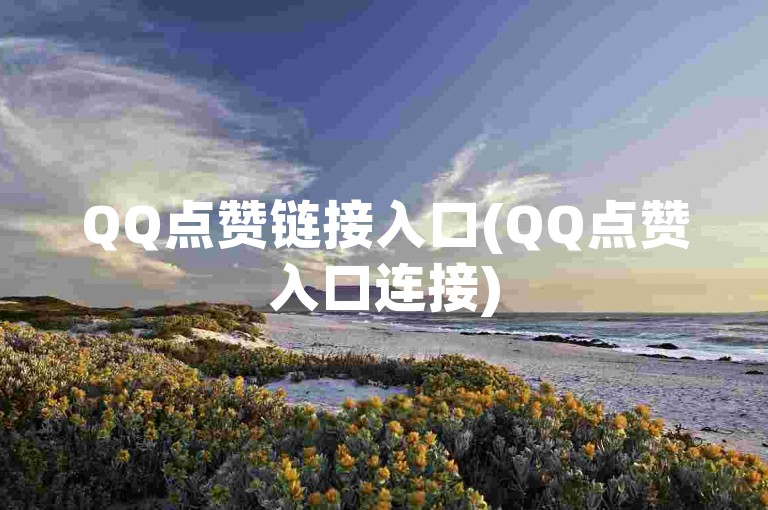 QQ点赞链接入口(QQ点赞入口连接)