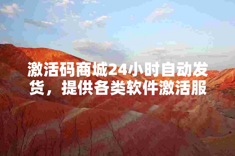 激活码商城24小时自动发货，提供各类软件激活服务。