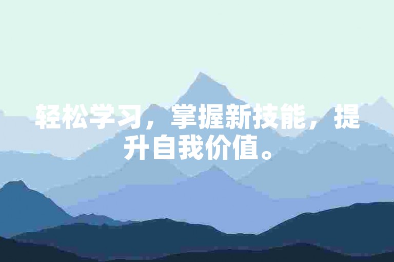 轻松学习，掌握新技能，提升自我价值。