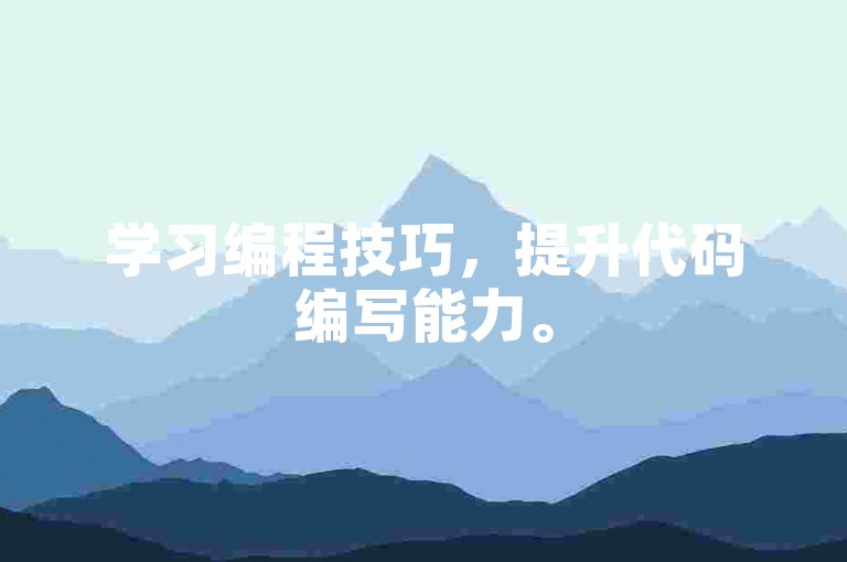 学习编程技巧，提升代码编写能力。