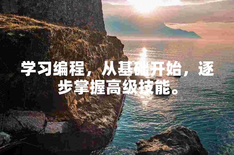 学习编程，从基础开始，逐步掌握高级技能。