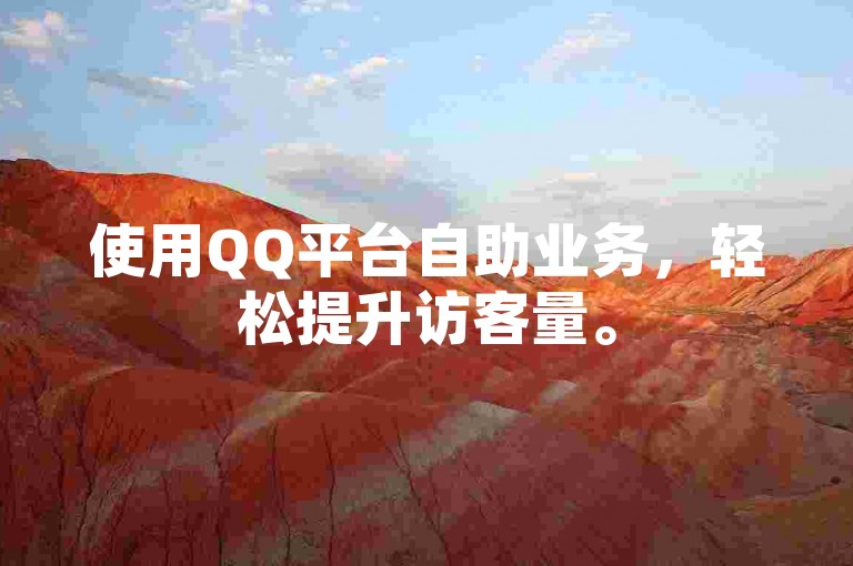 使用QQ平台自助业务，轻松提升访客量。