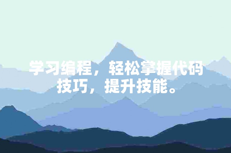 学习编程，轻松掌握代码技巧，提升技能。