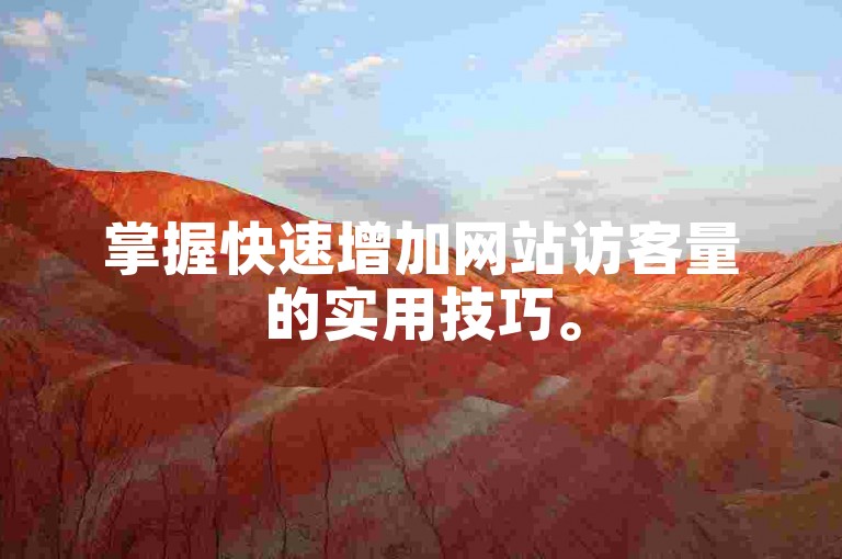 掌握快速增加网站访客量的实用技巧。