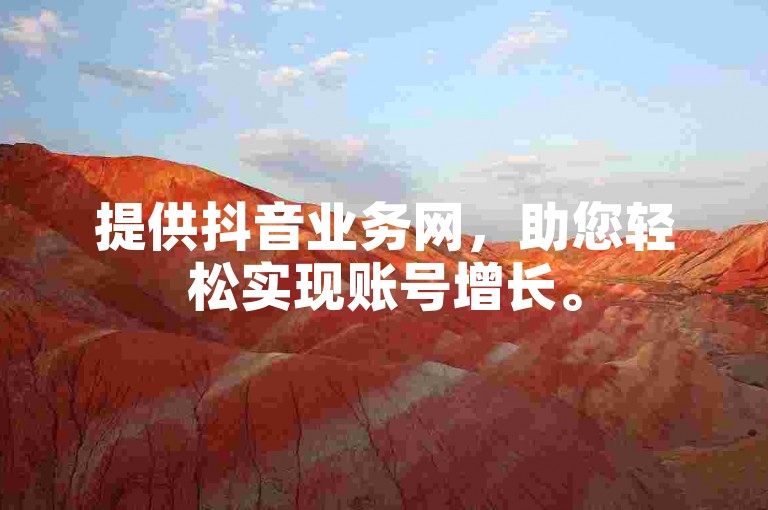 提供抖音业务网，助您轻松实现账号增长。