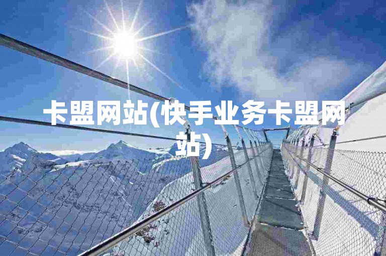 卡盟网站(快手业务卡盟网站)