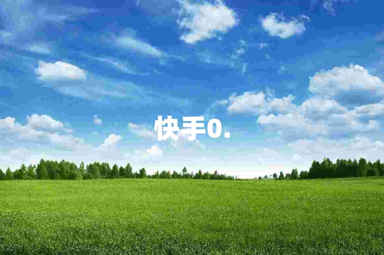 快手0.5元1000赞这类说法多为虚假宣传，切勿轻信。