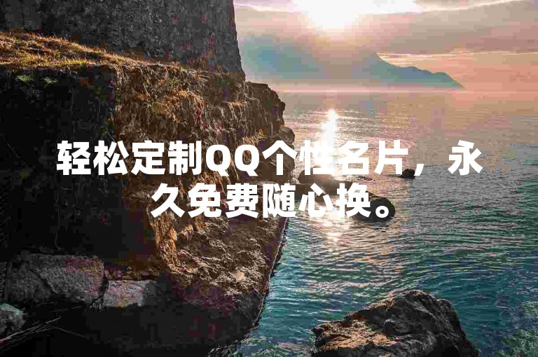 轻松定制QQ个性名片，永久免费随心换。